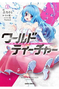 楽天kobo電子書籍ストア ワールド ティーチャー 異世界式教育エージェント 3 吉乃そら 楽天kobo電子書籍ストア ワールド ティーチャー 異世界式教育エージェント 3 吉乃そら